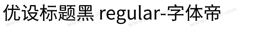 优设标题黑 regular字体转换